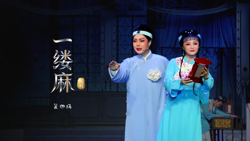 越剧《一缕麻》第四场-台州市中樾越剧团