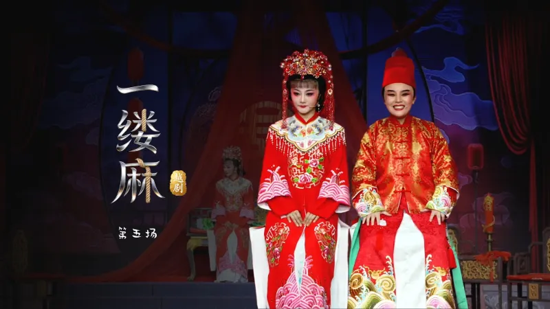 越剧《一缕麻》第五场-台州市中樾越剧团