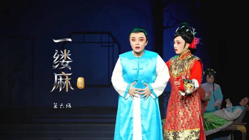 越剧《一缕麻》第六场·-台州市中樾越剧团