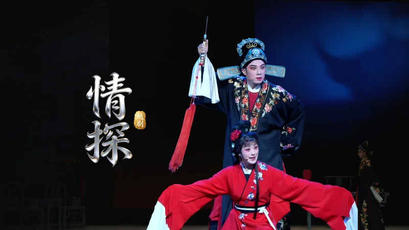 越剧《情探》完整版-浙江小百花越剧院