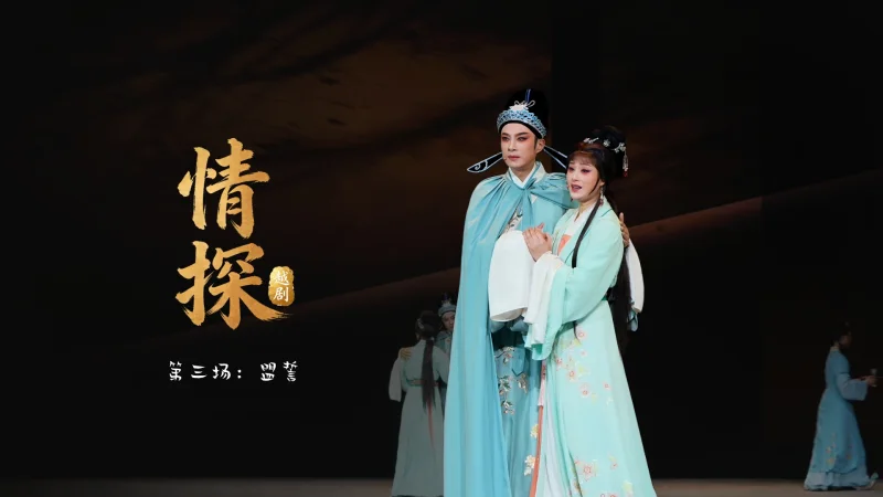 越剧《情探》第三场：盟誓-浙江小百花越剧院