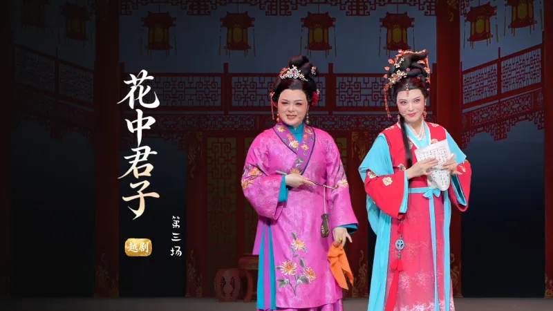 越剧《花中君子》第三场-浙江小百花越剧院