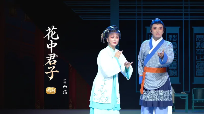 越剧《花中君子》第四场-浙江小百花越剧院