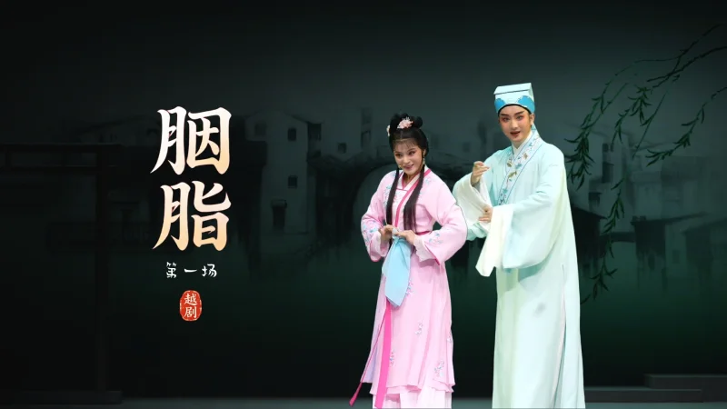 越剧《胭脂》第一场-浙江小百花越剧院