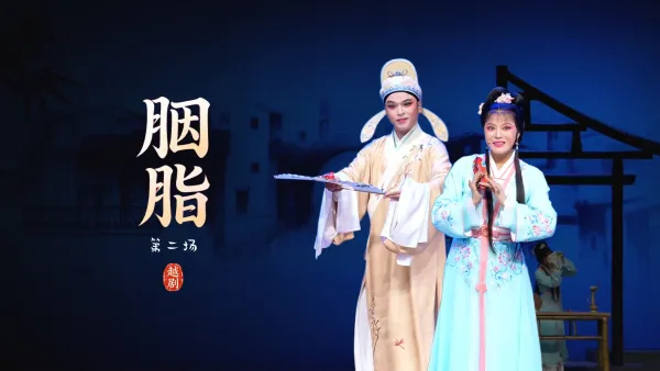 越剧《胭脂》第二场-浙江小百花越剧院