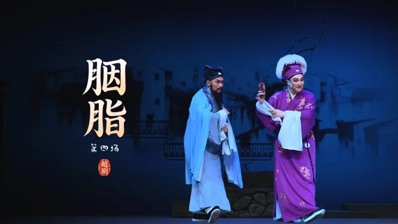 越剧《胭脂》第四场-浙江小百花越剧院