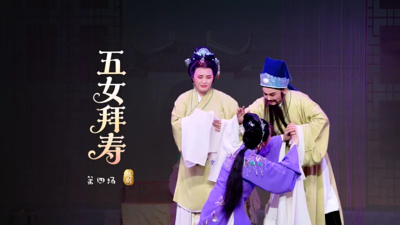 越剧《五女拜寿》第四场-桐庐县越剧传习中心