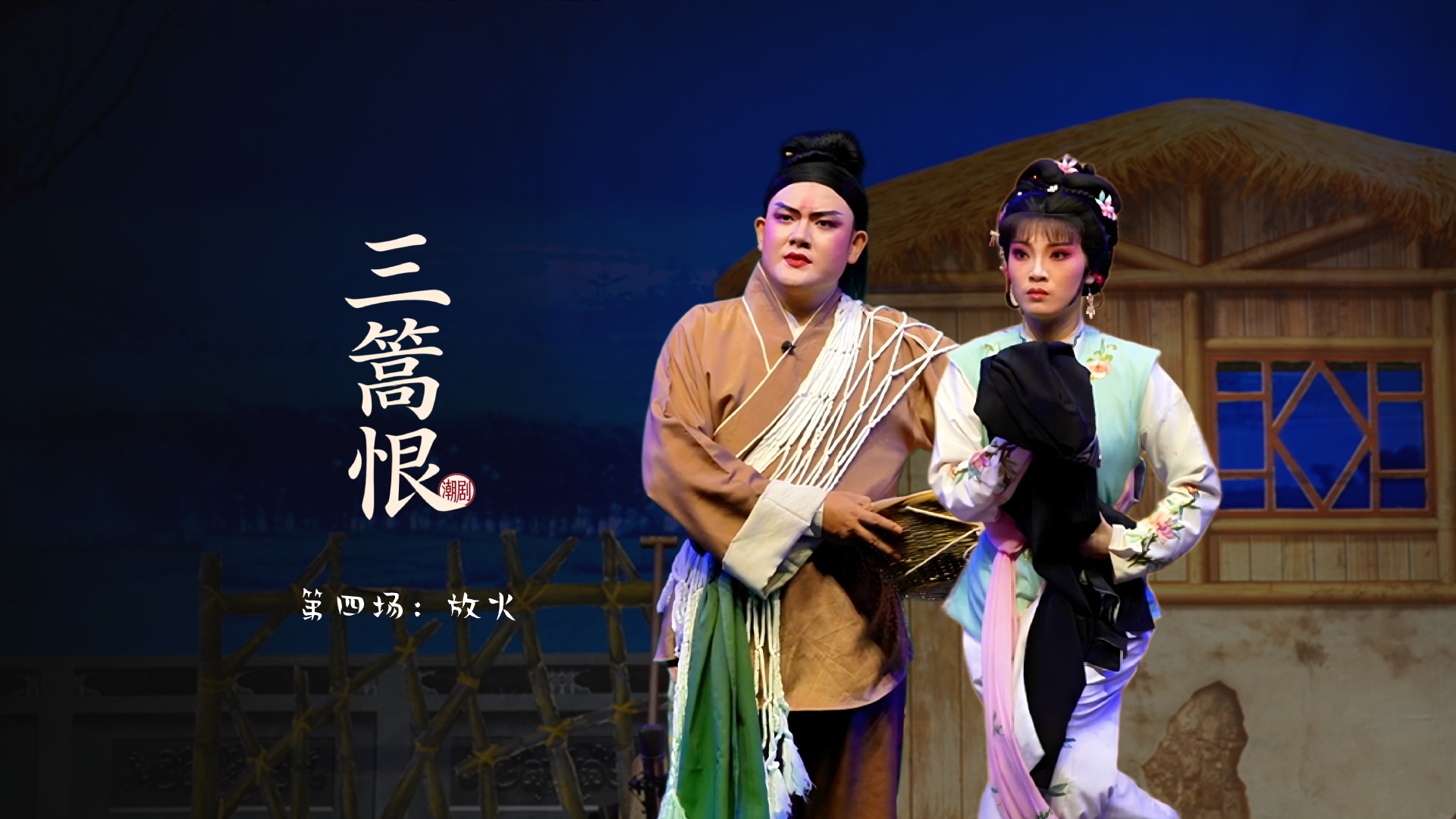 潮剧《三篙恨》第四场：放火-广东粤东潮剧院