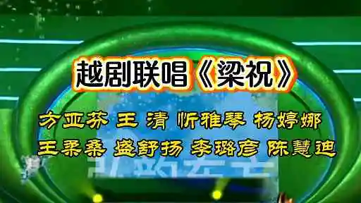 越剧分享
