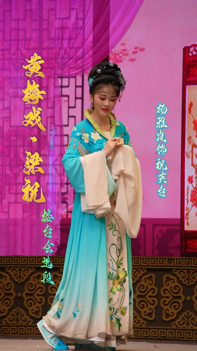 黄梅戏《梁祝·楼台会》