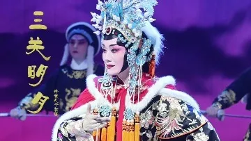 义婺《三关明月》