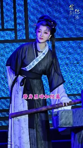 磨房黑暗如坟墓【金殿认子】台州中樾越剧团 邢九九