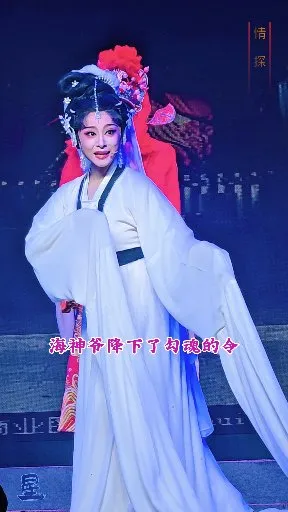 海神爷降下了勾魂的令【情探】浙江红术越剧团 何品艳