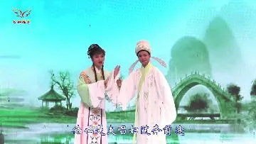 越剧《何文秀》心连心