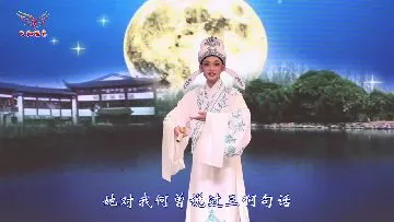 越剧《盘妻索妻》选段，陈建男