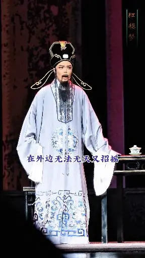 在外边无法无天又招摇【红楼梦】嵊州越剧团