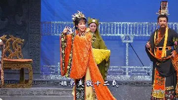 越剧《汉文皇后》上海越剧院，樊婷婷