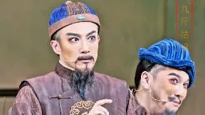  头一道就是我六婶的豆腐【九斤姑娘】浙江越剧团