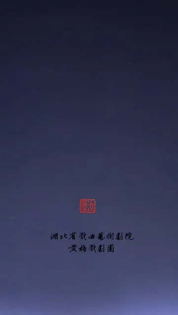 黄梅戏《梁山伯与祝英台》四九人心选段