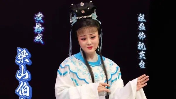 黄梅戏《梁山伯与祝英台》程丞饰祝英台