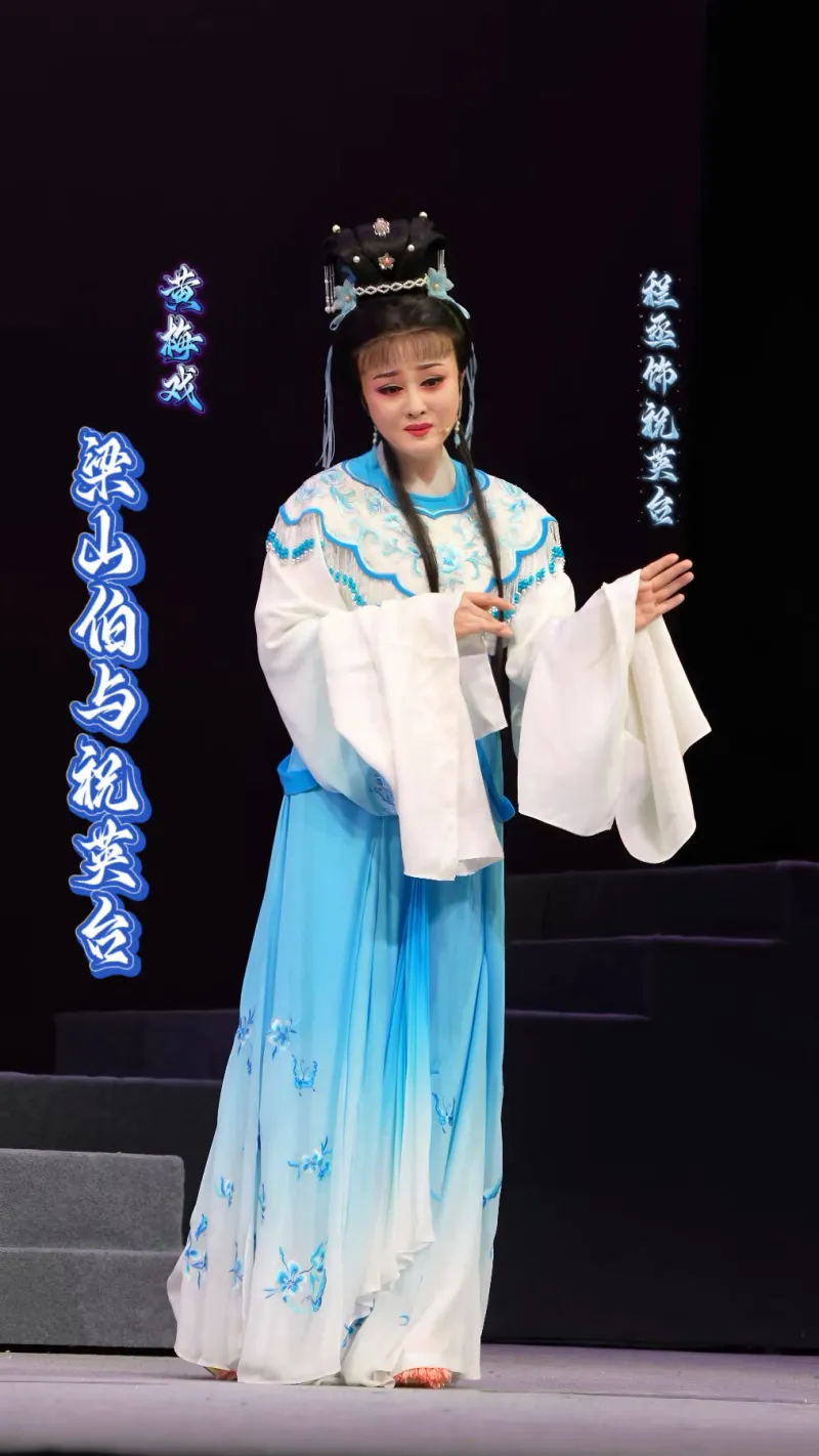 黄梅戏《梁山伯与祝英台》程丞饰祝英台