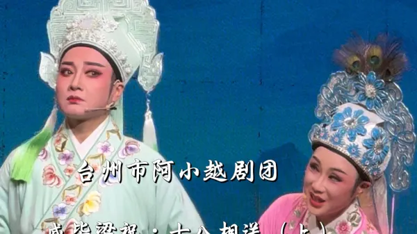 戚毕梁祝·十八相送（上）