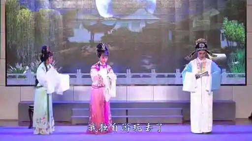 越剧《张羽煮海-听琴》下集，演出：李伟华、陶海燕、郑旭雯