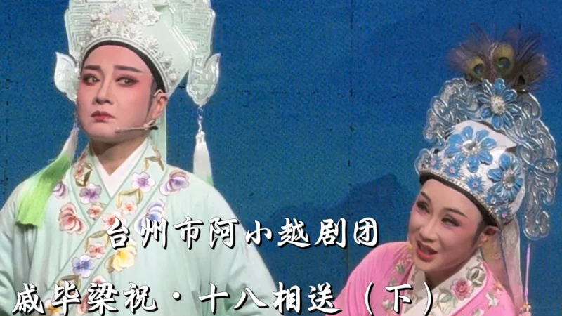 戚毕梁祝·十八相送