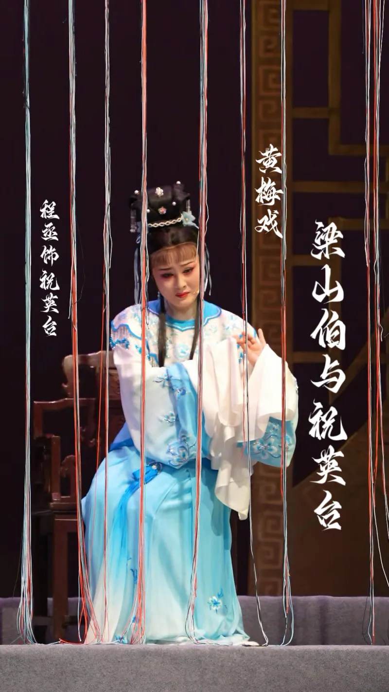 黄梅戏《梁山伯与祝英台》望你望到谷登场