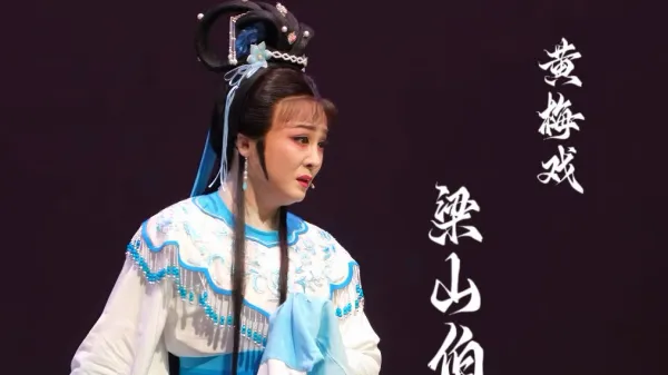 黄梅戏《梁山伯与祝英台》楼台会选段