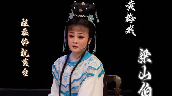 黄梅戏《梁山伯与祝英台》程丞饰祝英台