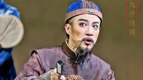 一斗半来两斗半【九斤姑娘】浙江越剧团 黄剑勋 李云霄