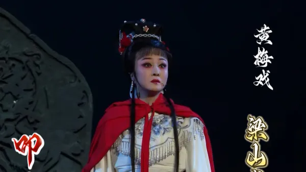 黄梅戏《梁山伯与祝英台》程丞饰祝英台