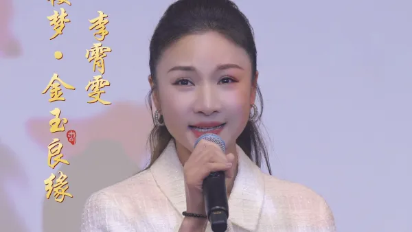 李霄雯越剧《红楼梦·金玉良缘》今天是从古到今