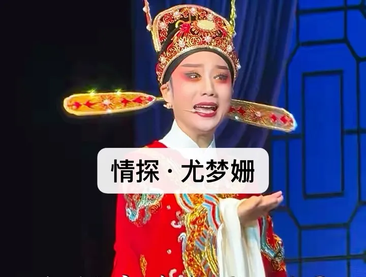 情探· 承蒙相爷错见爱#尤梦姗 饰演 王魁
