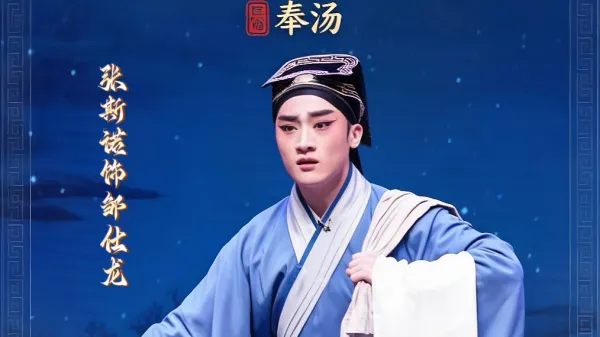 黄梅戏《五女拜寿》张斯诺饰邹仕龙