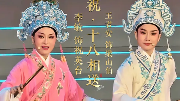 王君安李敏越剧《梁祝·十八相送》
