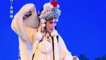 豫剧陈派《白蛇传》-岳静静饰白素贞