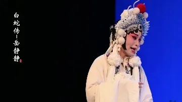 豫剧陈派《白蛇传》-岳静静饰白素贞