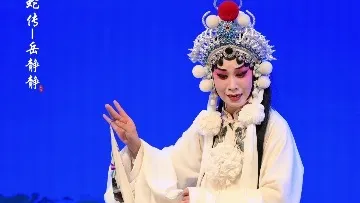 豫剧陈派《白蛇传》-岳静静饰白素贞