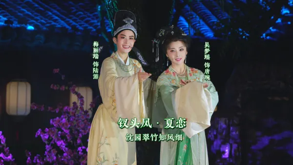 沈园之夜越剧《钗头凤·夏恋》｜陆游-梅丽瑞饰｜唐琬-吴梦瑶饰｜沈园翠竹知风细 