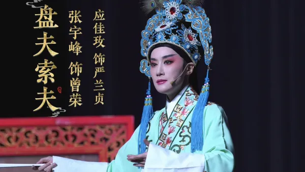 越剧《盘夫索夫·前盘夫》｜曾荣-张宇峰饰｜严兰贞-应佳玫饰｜你可知姜太公八十遇文王