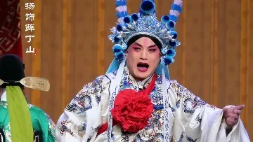 山东梆子《老羊山》-陈扬饰薛丁山