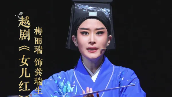越剧《女儿红》｜龚瑞生-梅丽瑞饰｜嫂嫂她投醪河中洒烈酒