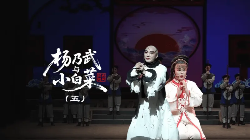 越剧《杨乃武与小白菜》第五场：重判—上海小梅花越剧团
