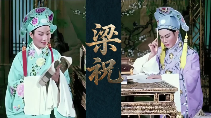经典越剧电影《梁祝.楼台会》范派唱段 #越剧宗师范瑞娟演唱