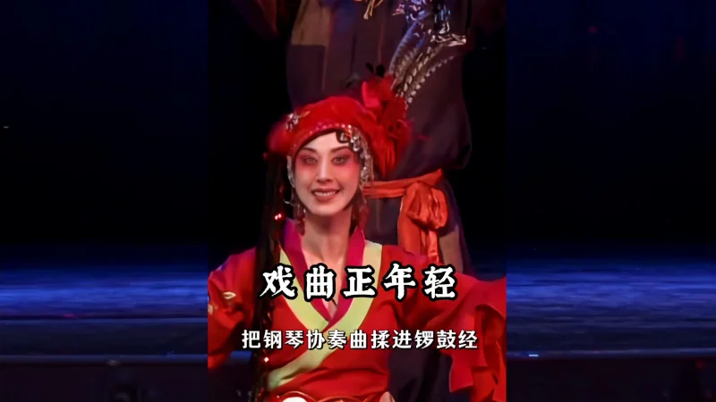 戏曲正年轻 年轻人狂追的新戏曲：中西碰撞，老腔玩出新花样