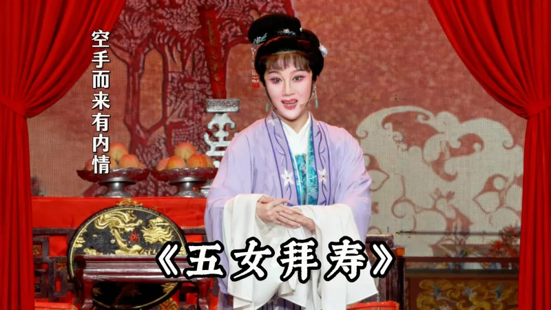 越剧《五女拜寿》精彩唱段 宁海小百花吕娅娜老师精彩演绎 与官人 专程拜寿心意诚 