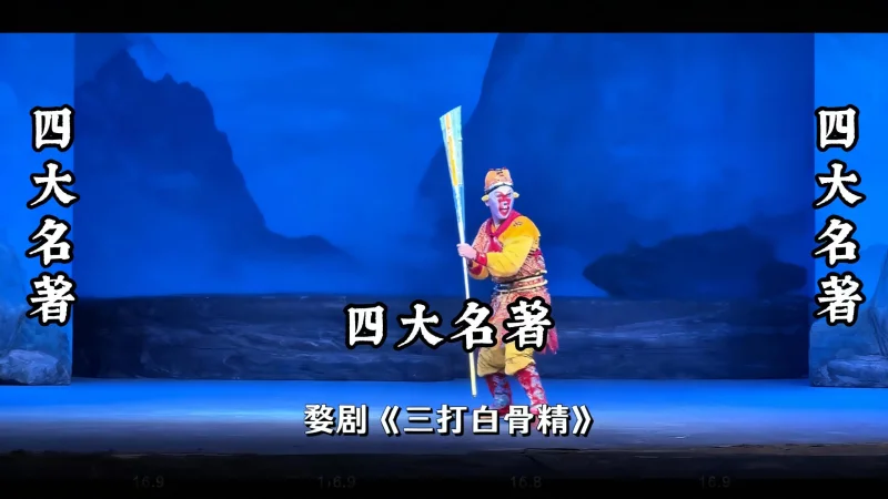 四大名著新打开方式： 京剧野猪林、越剧红楼梦，唱腔身段演活经典