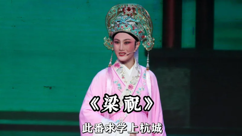 越剧《梁祝》精彩唱段 台州市中逸越剧团特邀徐晓飞精彩演绎 我家有个小九妹 聪明伶俐人钦佩